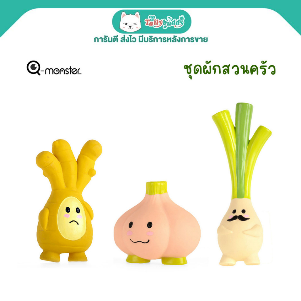 Q-monster Veggie ของเล่นสุนัข ชุดผักสวนครัว ทำจากยางพารา กัดมันส์ เคี้ยวเพลิน มีเสียงร้องเวลากัด ทนทาน