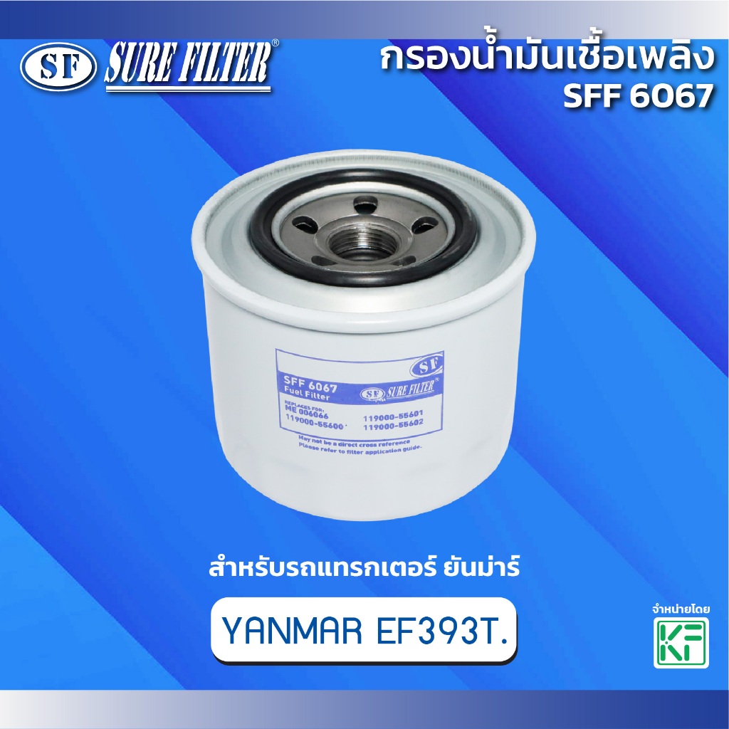 กรองน้ำมันเชื้อเพลิง สำหรับ รถแทรกเตอร์ ยันม่าร์  ยี่ห้อ ชัวร์ฟิลเตอร์ รหัสสสินค้า SFF 6067