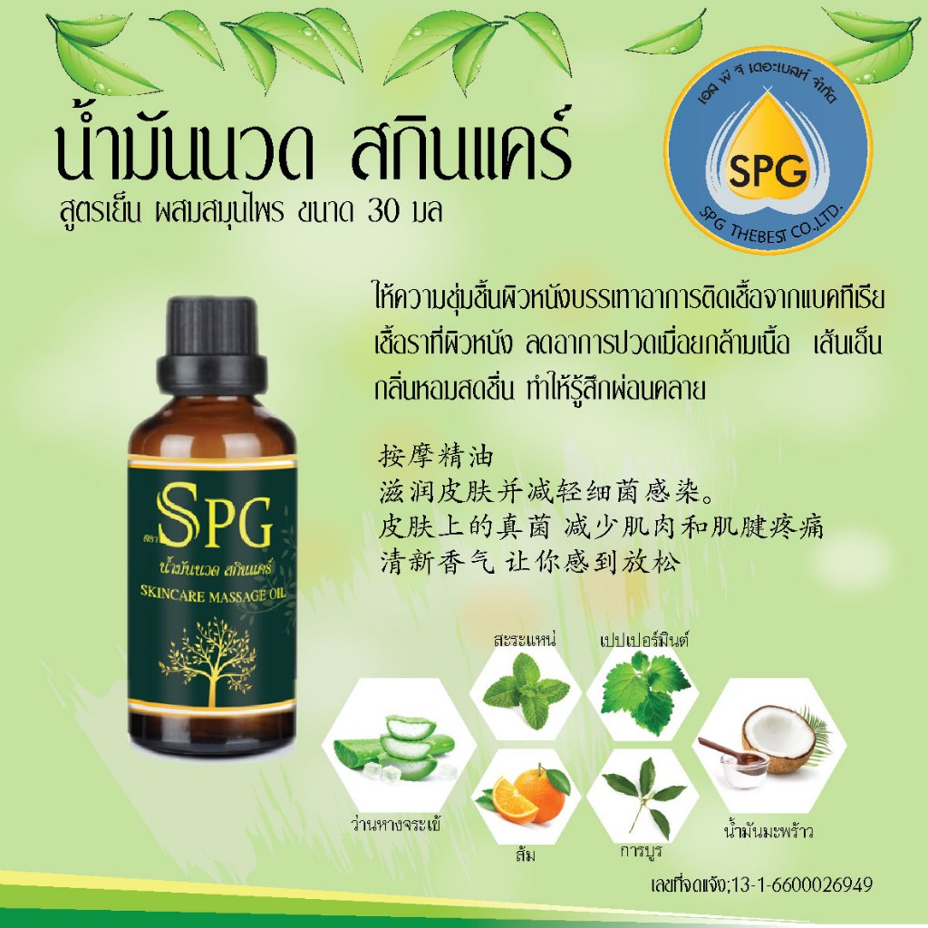 น้ำมันนวดตัว สกินแคร์น้ำมันนวดสมุนไพร สูตรเย็น คลายเส้น กลิ่นหอมผ่อนคลายหลับสบายเอสพีจี (ซื้อ 3 แถม 1)  SPG