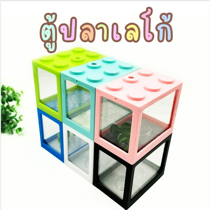 ตู้ปลาเลโก้ ตู้ปลา มีไฟLED มีสายUSBให้เสียบ สามารถนำมาต่อกันได้ จัดทรงการวางได้ เปิดไฟในตู้ปลาขนาดเล็ก