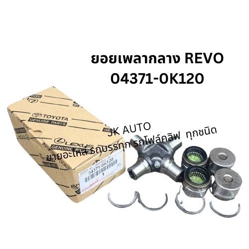 ยอยเพลากลาง REVO 04371-0K120
