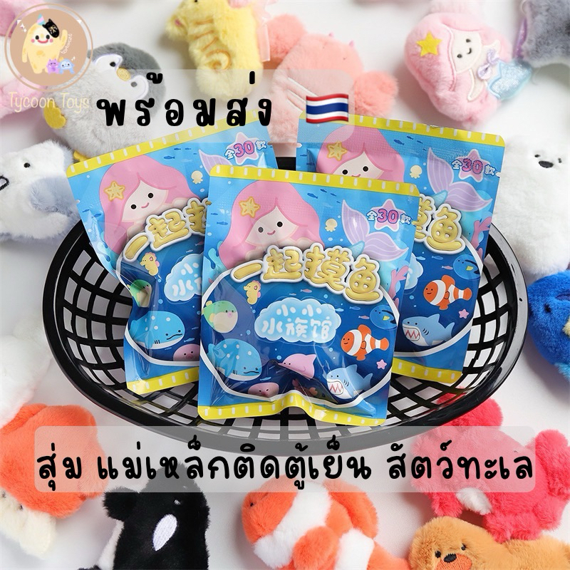 [พร้อมส่ง] ส่งในไทย สติกเกอร์แม่เหล็ก รูปปลาน่ารัก สําหรับตกแต่งตู้ปลา และตู้เย็น ตุ๊กตาแม่เหล็ก แจกเด็กตรุษจีน ปีใหม่