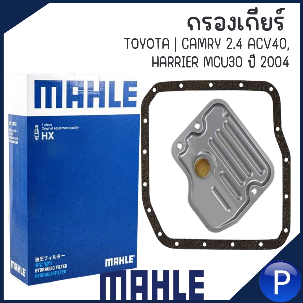 TOYOTA กรองเกียร์ รุ่น CAMRY 2.4 ACV40, HARRIER MCU30 ปี 2004 แบรนด์ MAHLE โตโยต้า แคมรี่ แฮรี่เออร์