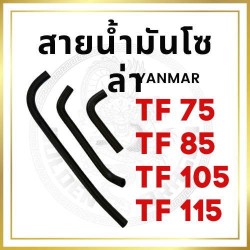 สายน้ำมันโซล่า ยันม่าร์ TF รุ่น TF75 TF85 TF105 TF115 อะไหล่รถไถเดินตาม อะไหล่ยันม่าร์