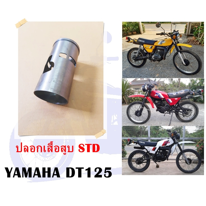 ปลอกเสื้อสูบ DT125 STD ( 1N-60 mm.)