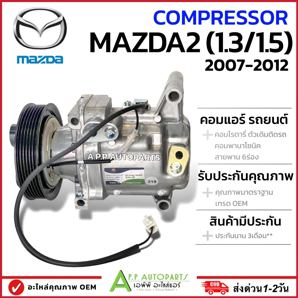 (มือ1) คอมแอร์ รถยนต์ MAZDA2 เครื่อง1.3/1.5 คอมพานาโซนิค ปี2007-2015 (DTA-219) Compressor มาสด้า2 คอมโรตารี่ ติดรถ แอร์