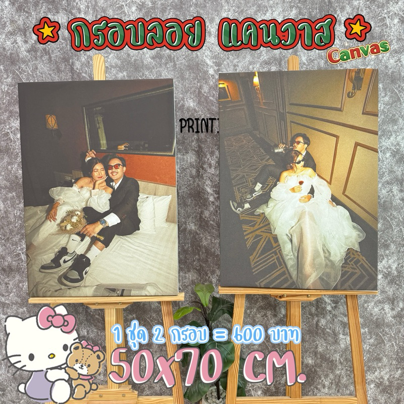 กรอบลอยแคนวาส Canvas [ 2 กรอบ ]ッ ขนาด50x70cm. หรือเทียบ 20x30นิ้ว(พร้อมกล่อง) Wedding