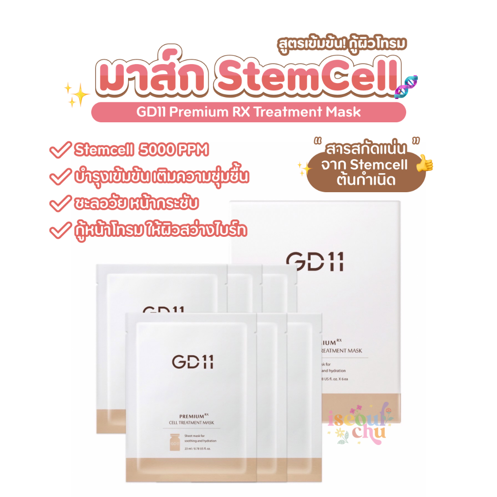 [พร้อมส่ง/แท้🍪] มาส์ก GD11 Premium RX Cell Treatment Mask เข้มข้น ผิวใส
