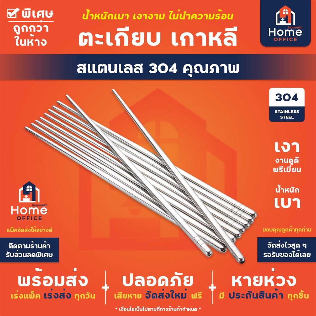 Home Office ตะเกียบเกาหลี (สแตนเลส 304 แท้) ปลายด้ามกันลื่น คีบติดง่าย ตะเกียบคีบอาหาร ตะเกียบสแตนเลส ตะเกียบ Chopsticks