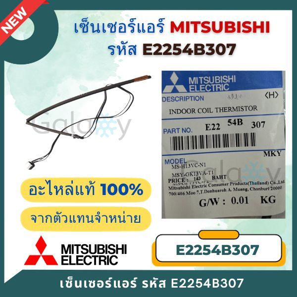 E2254B307 เซ็นเซอร์แอร์ Mitsubishi Electric เซ็นเซอร์แอร์มิตซูบิชิ เซ็นเซอร์น้ำแข็ง อะไหล่แท้เบิกศูน