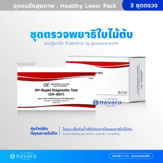 ชุดตรวจพยาธิใบไม้ตับสำเร็จรูปชนิดเร็ว แบบ 3 ชุดตรวจ ตรวจง่าย รู้ผลไว มีใบอย.