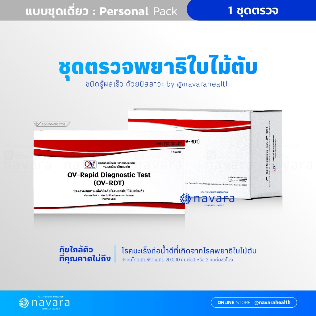 #ตรวจพยาธิใบไม้ตับ
#ลดเสี่ยงมะเร็งท่อน้ำดี
#ก้อยปลาส้มตำปลาร้า
#ชุดตรวจพยาธิใบไม้ในตับ
#NavaraHealth