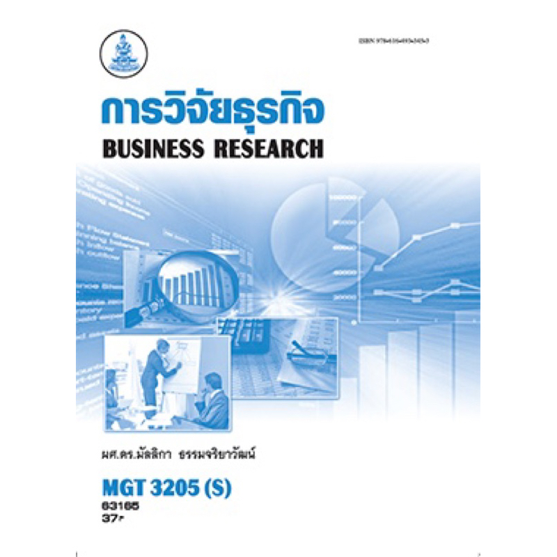 ตำราเรียน ม.ราม MGT3205 (S) การวิจัยธุรกิจ