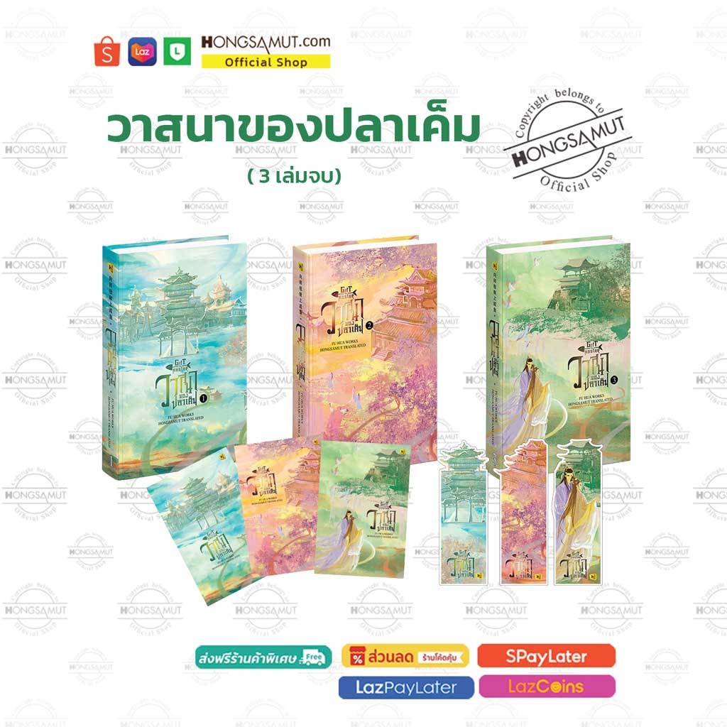 เก็บโค้ดลด 150.- ในวิดีโอ ชุดหนังสือ "วาสนาของปลาเค็ม" 1-3 (ที่คั่นในเล่ม) - Hongsamut