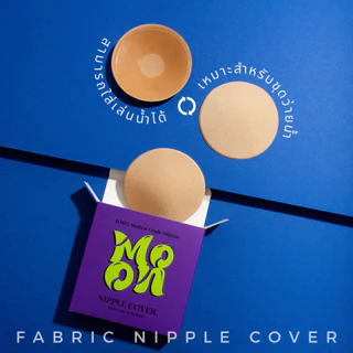 ปิดจุกผ้า แปะจุกผ้า สามารถใส่เล่นน้ำได้ FABRIC NIPPLE COVER