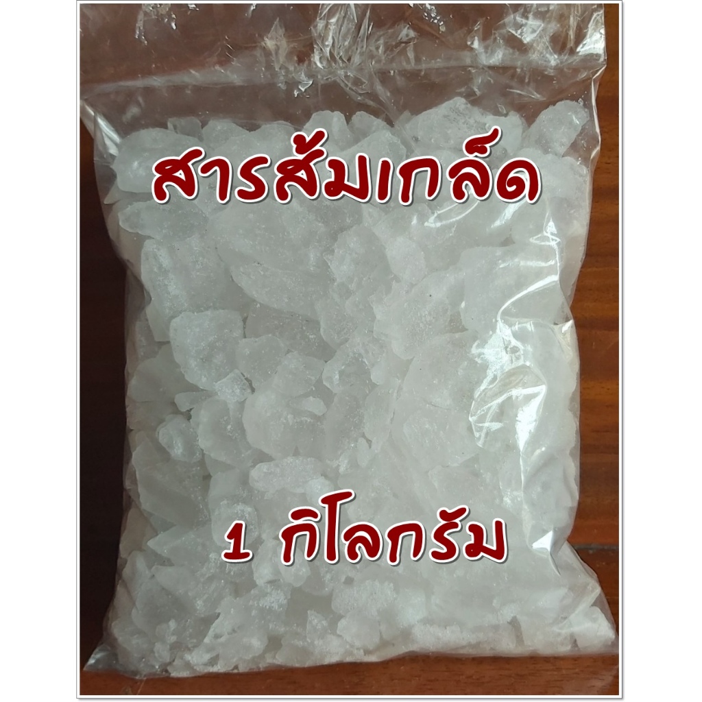 สารส้มเกร็ด สารส้มแท้ 100% ขนาด 1 กฺิโลกรัม