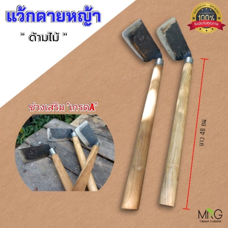 แว้กดายหญ้า ด้ามไม้ ยาว16นิ้ว เกรดAAA **ถอดได้ แวกดายหญ้า (ช่างเสริม) จอบจีน จอบ จอบถางหญ้า อีแวก อีแว้ก