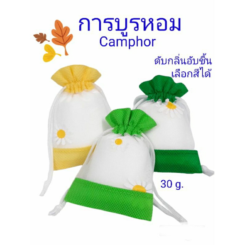 การบูร การบูรหอม Camphor air freshener(ถุงผ้าตาข่ายแบบหูรูด) 30กรัมแพ็คใหม่สดตามออเดอร์ ดับกลิ่นอับเลือกสีได้ ราคา39 บาท
