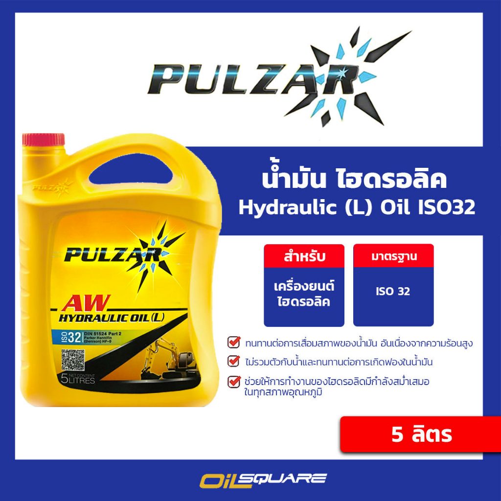 เพาวซ่าร์ แท้ ต้องที่ออยสแควร์_น้ำมัน ไฮดรอลิก Pulzar Hydraulic Oil (L) 32, 46, 68 ขนาด 5 ลิตร | Oilsquare