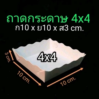 ถาดใส่อาหาร​ กระดาษขาว2ด้าน​ (ขอบหยัก)​1แพ็ค/100ชิ้น