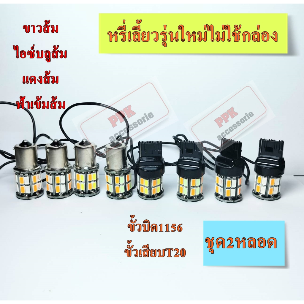 ไฟหรี่-เลี้ยวLED รุ่นใหม่ล่าสุดแบบไม่ต้องใช้กล่อง ขั้วเสียบT20และขั้วบิด (30smd)จำนวนชุด2หลอด รุ่นใหม่ล่าสุด2024