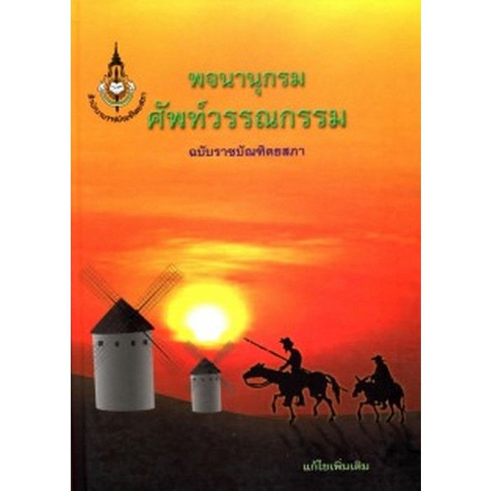 หนังสือ พจนานุกรมศัพท์วรรณกรรม (ฉบับราชบัณฑิตยสถาน) 9786163890566
