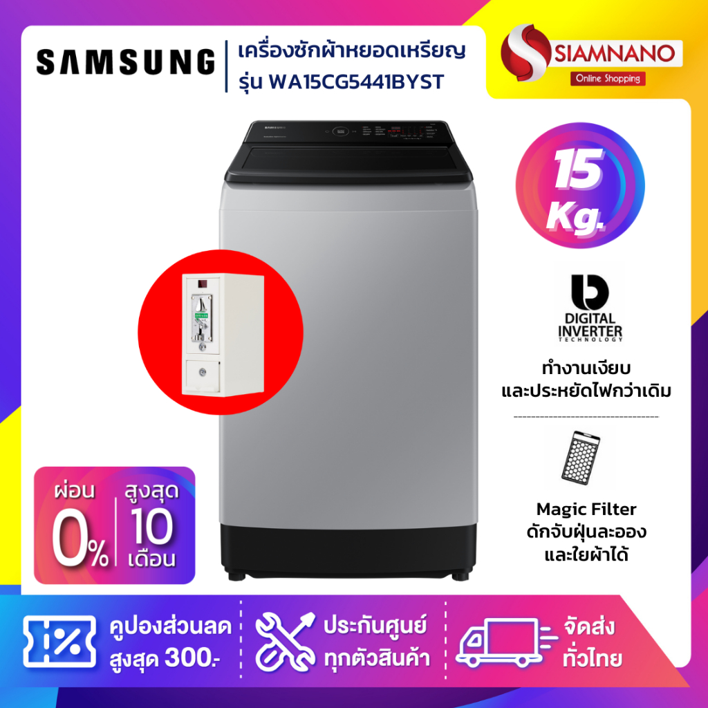 เครื่องซักผ้าหยอดเหรียญ Samsung รุ่น WA15CG5441BYST ขนาด 15 Kg. (กล่องหยอดเหรียญประกัน 6 เดือน)