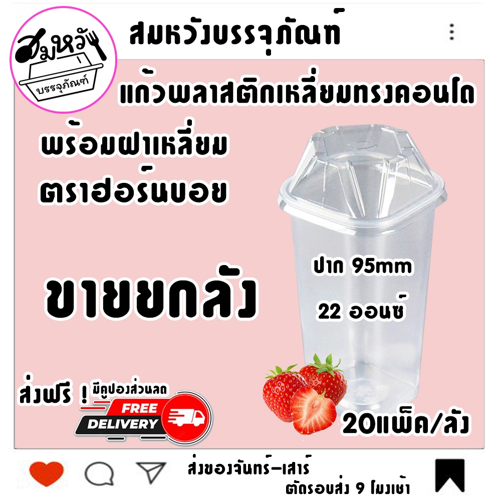 (ยกลัง20แพ็ค) เซ็ต แก้วพลาสติกเหลี่ยม ทรงคอนโด ตราฮอร์นบอย 22ออนซ์ พร้อมฝาเหลี่ยม ปาก 95mm (500ชุด)