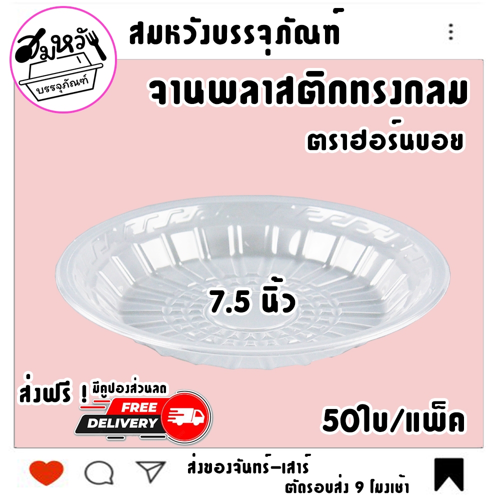 (ยกลัง20แพ็ค) จานพลาสติก ทรงกลม ตราฮอร์นบอย ขนาด 7.5 นิ้ว ทนความร้อน (1,000ใบ)