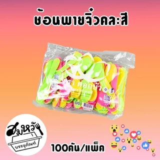 ช้อนไอติม พายจิ๋วคละสี ตราดอกบัว (100คัน/แพ็ค)