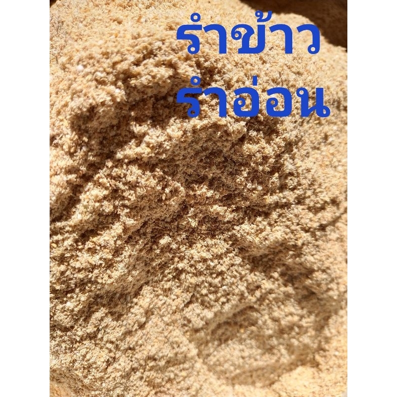 รำข้าวรำอ่อนรำละเอียดผสมจมูกข้าวนิดหน่อย1กิโลกรัม25บาท