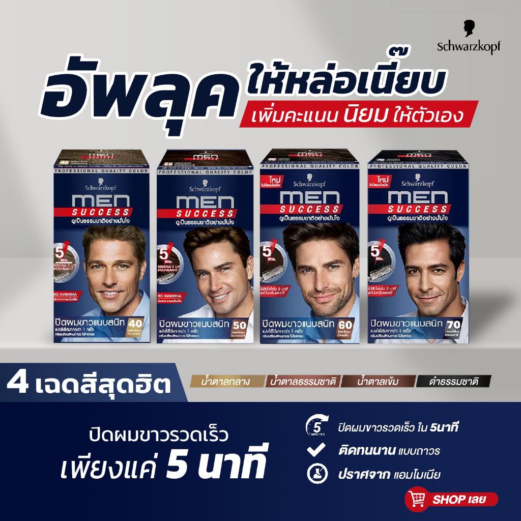 Schwarzkopf Men Success ครีมเปลี่ยนสีผม สำหรับผู้ชาย