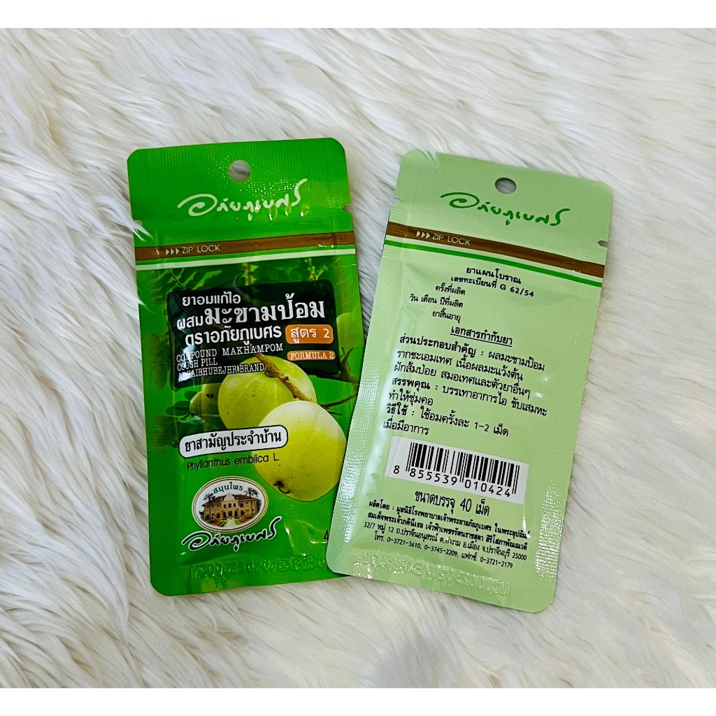 ยาอมแก้ไอผสมมะขามป้อม อภัยภูเบศร (สูตร 1 & สูตร 2) 1 ซองบรรจุ 40 เม็ด