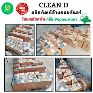 CLEAN D น้ำยาล้างคอยล์แอร์ สูตรพร้อมใช้งาน ไม่ต้องผสมน้ำเพิ่ม ชนิดล้างน้ำออก ช่วยชจัดคราบหนักสะสม ไม่มีส่วนผสมของโซดาไฟ