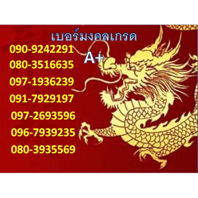 เบอร์มงคลเบอร์เปลี่ยนชีวิตเกรดA+ระบบเติมเงินค่ายทรู