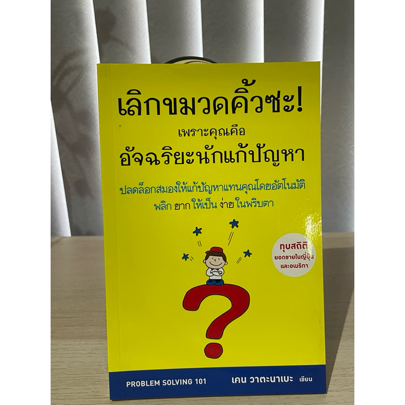 เลิกขมวดคิ้วซะ เพราะคุณคือ อัจฉริยะนักแก้ปัญหา Problem Solving 101