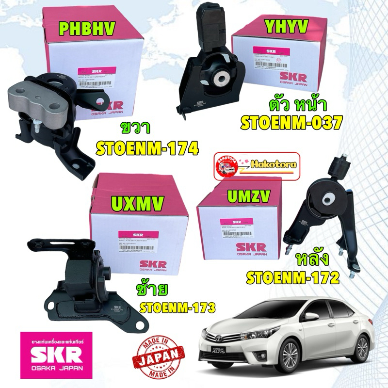 SKR JAPAN ยางแท่นเครื่อง แยกขาย TOYOTA ALTIS  ZRE171 เครื่อง 1.6 1.8 ปี14-18 เกียร์ออโต้  HAKOTORA