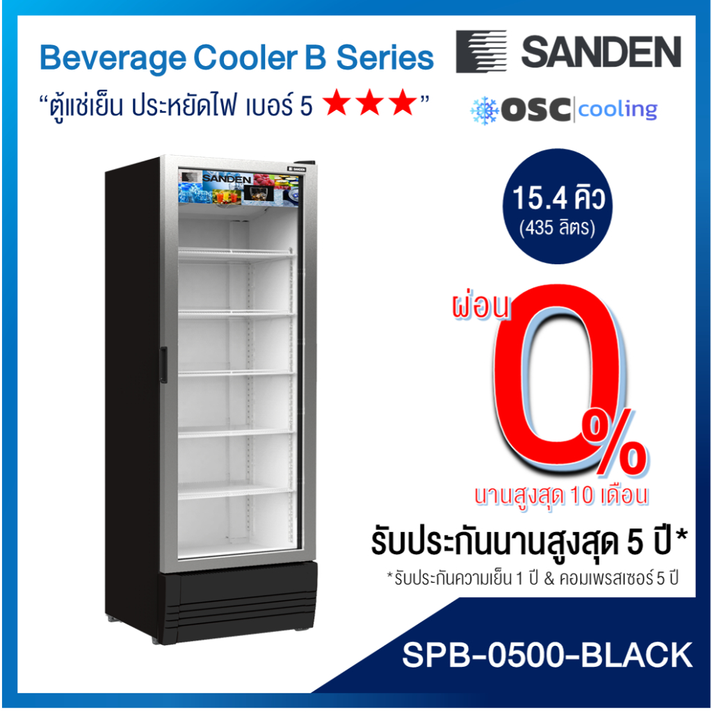 ตู้แช่เย็น 1 ประตู Inverter "SANDEN" 15.4 คิว "สีดำ" [SPB-0500-BLACK]