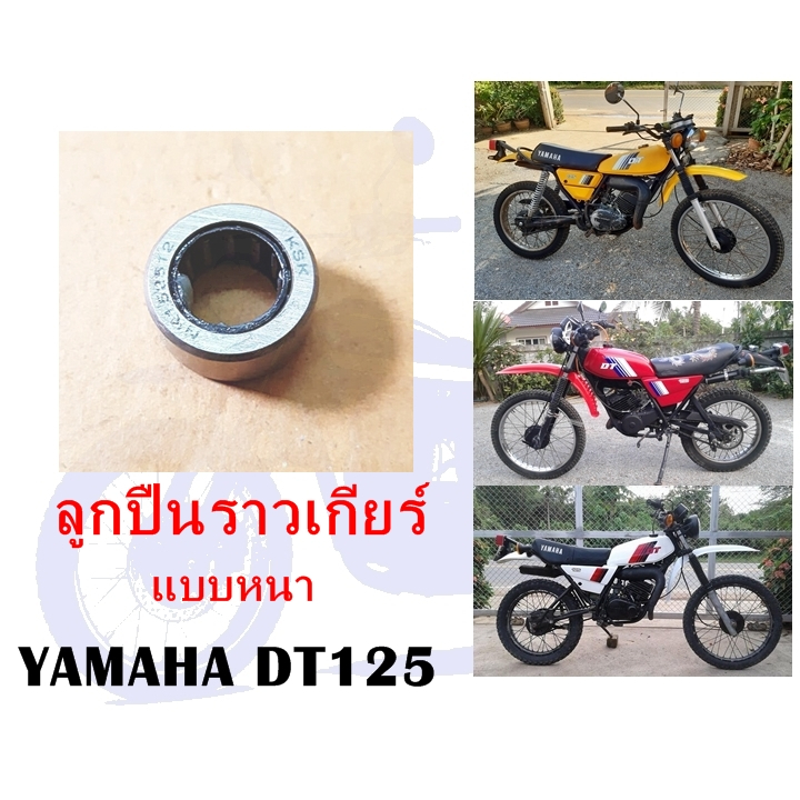 ลูกปืนราวเกียร์ DT125,RXS,RX (แบบหนา)