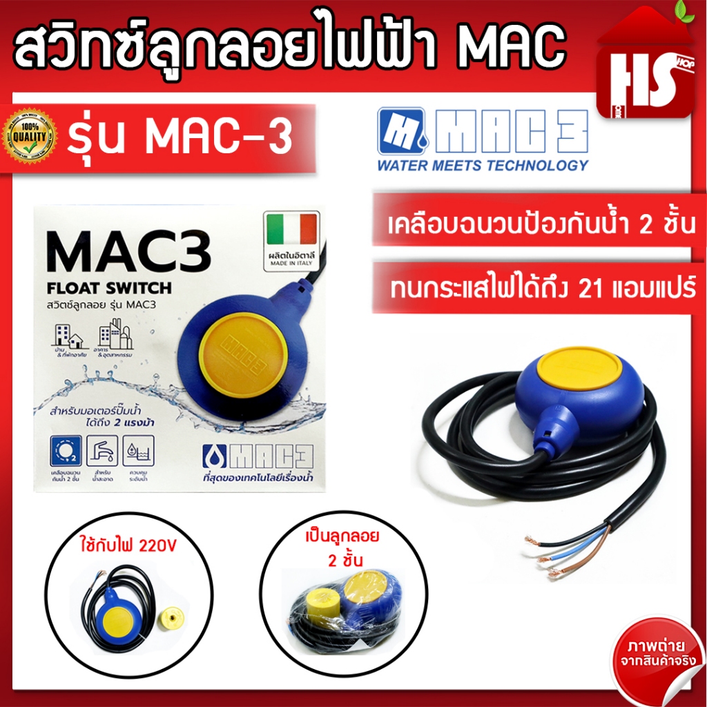 สวิทซ์ลูกลอยไฟฟ้า MAC 3 ผลิตอิตาลี ใช้งานได้ทั้งน้ำดีน้ำเสีย เคลือบฉนวนป้องกันน้ำ 2 ชั้น ของแท้ 100%