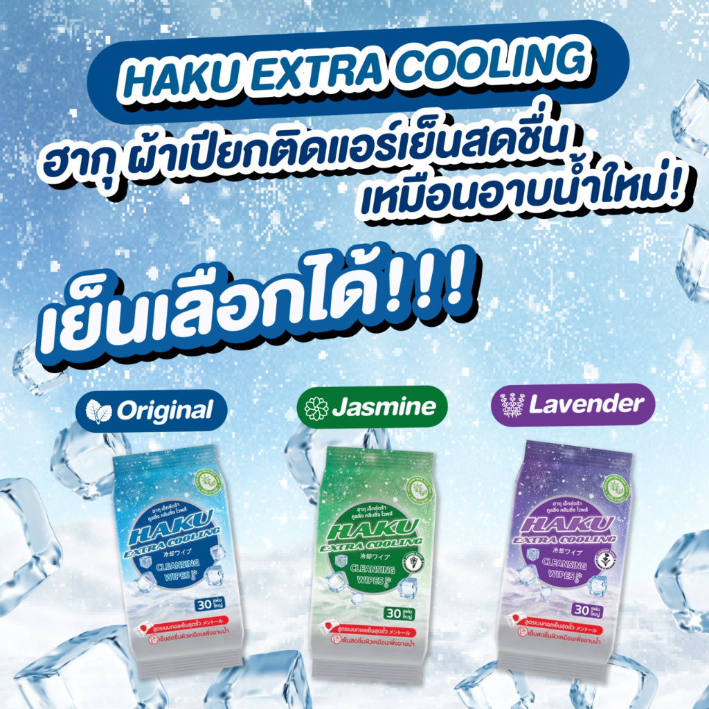 (1ห่อ)ฮากุผ้าเปียกติดแอร์ 30 แผ่นใหญ่ 29 บาท ผสานคุณค่าจากเมนทอล 100% เย็นสุดขั้ว (เลือกกลิ่นได้)
