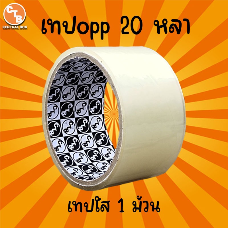เทปใส กว้าง 2 นิ้ว ยาว 20 หลาเต็ม 1 ม้วน เทปปิดกล่อง เทปกาว