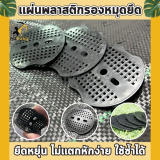 แผ่นยางยึดพลาสติกคลุมดิน แผ่นพลาสติกยึดผ้าคลุมดินกันวัชพืช แผ่นพลาสติกยึดหมุด แผ่นยางพลาสติก