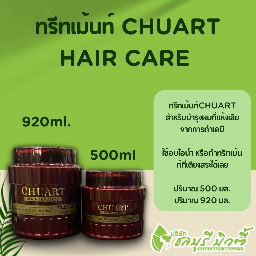 ทรีทเม้นท์ CHUART HAIR CARE