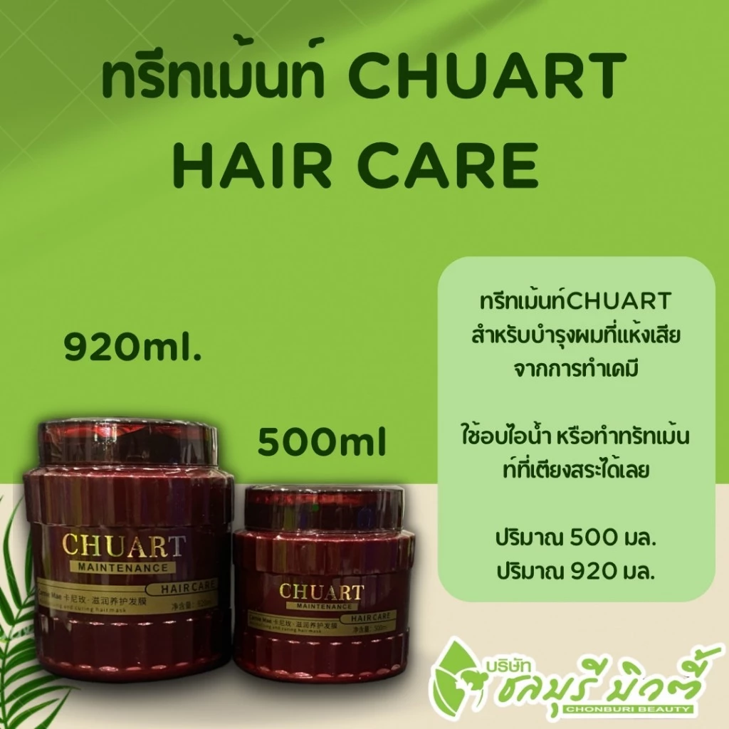 ทรีทเม้นท์ CHUART HAIR CARE