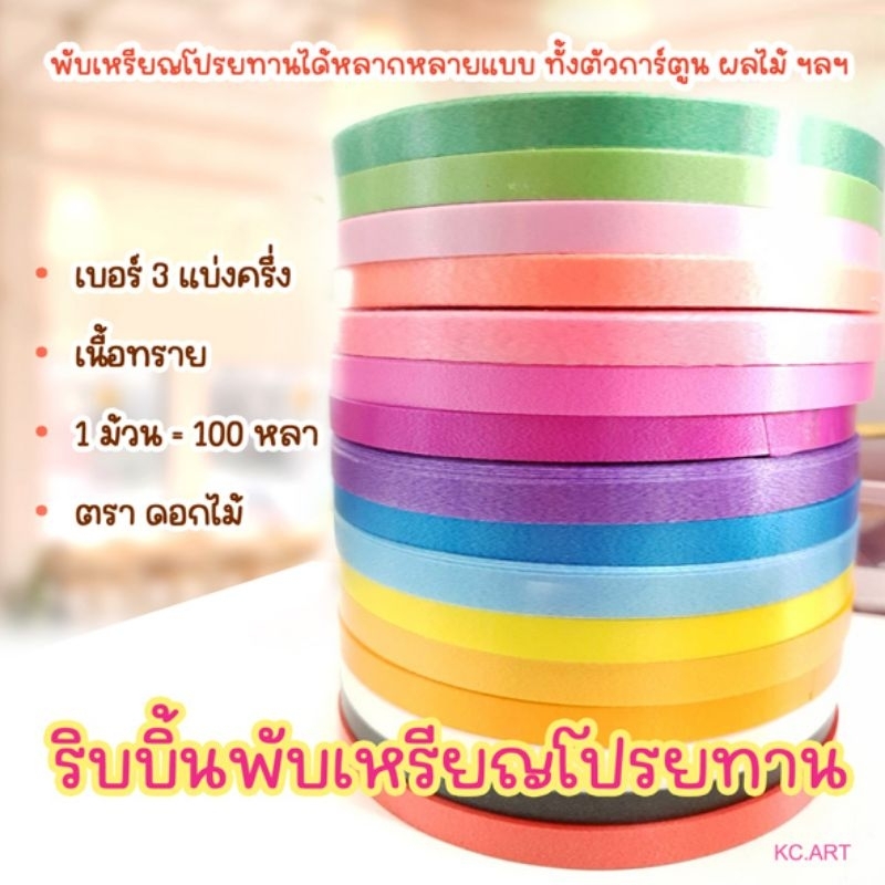 ขายดี!! ริบบิ้นเบอร์3 เนื้อทราย แบ่งครึ่ง (100หลา)
