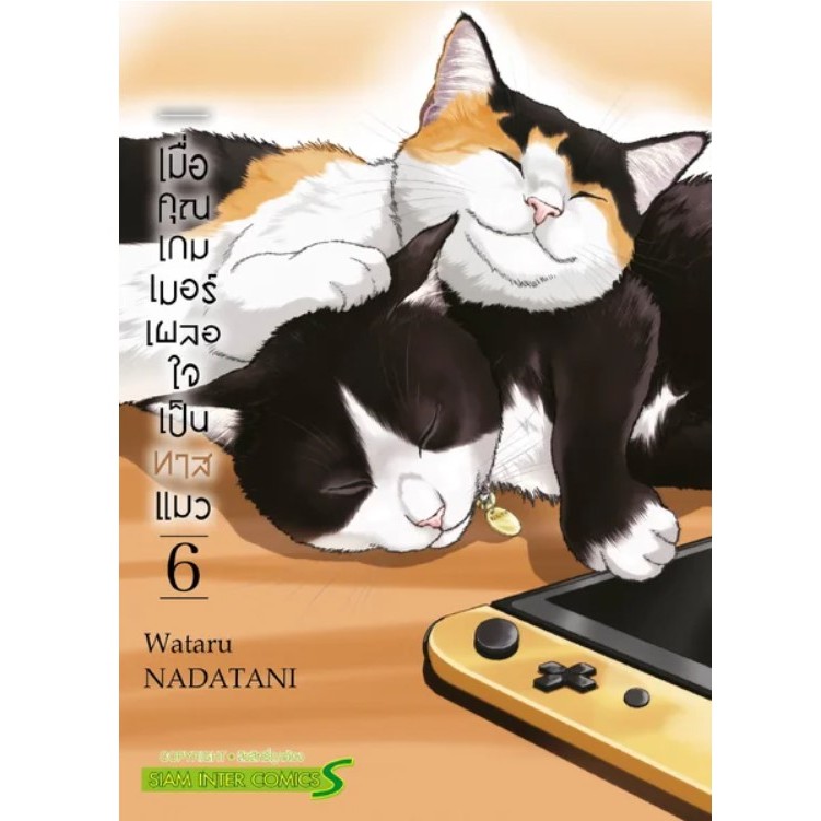 เมื่อคุณเกมเมอร์ เผลอใจเป็นทาสแมว