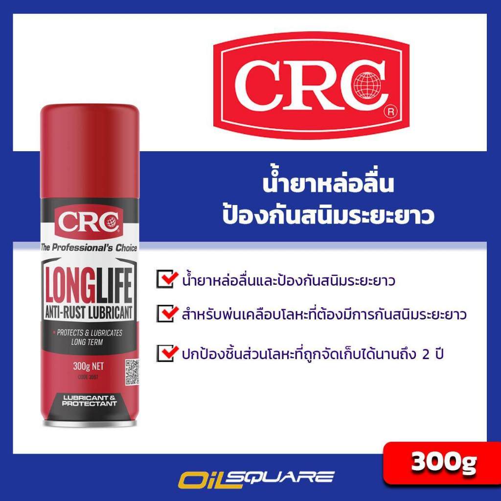CRC Long Life Packed 300g ซีอาร์ซี นํ้ามันป้องกันสนิมระยะยาว ขนาด 300 กรัม l Oilsquare