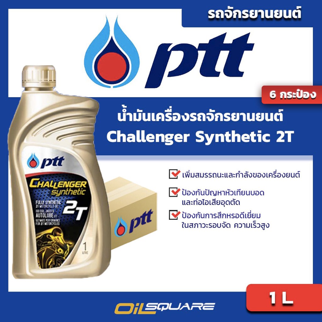 [ยกลังx6] น้ำมันออโต้ลูป PTT Challenger Synthetic 2T ขนาด 1 ลิตร l Oilsquare