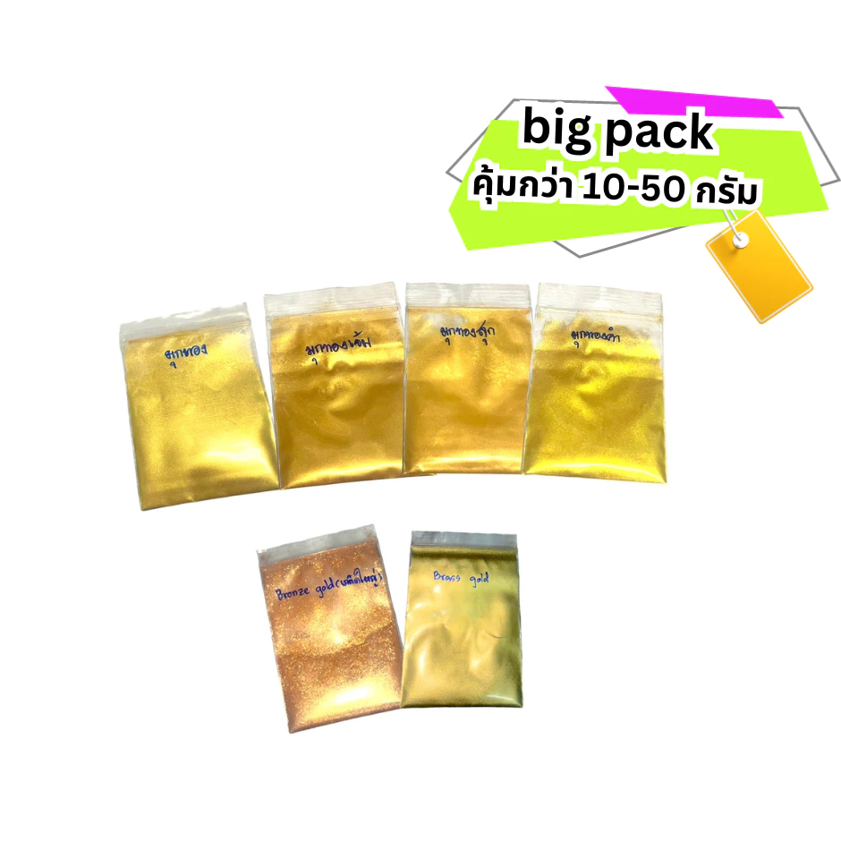 ผงทอง มุกทอง สีทอง สีมุก ผงมุก มุกเงิน pearl gold รวมเฉดผงมุกทอง 10-50 กรัม ส่งไว มีปลายทาง(COD) #ผงมุก #มุกทอง #ผงทอง